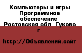 Компьютеры и игры Программное обеспечение. Ростовская обл.,Гуково г.